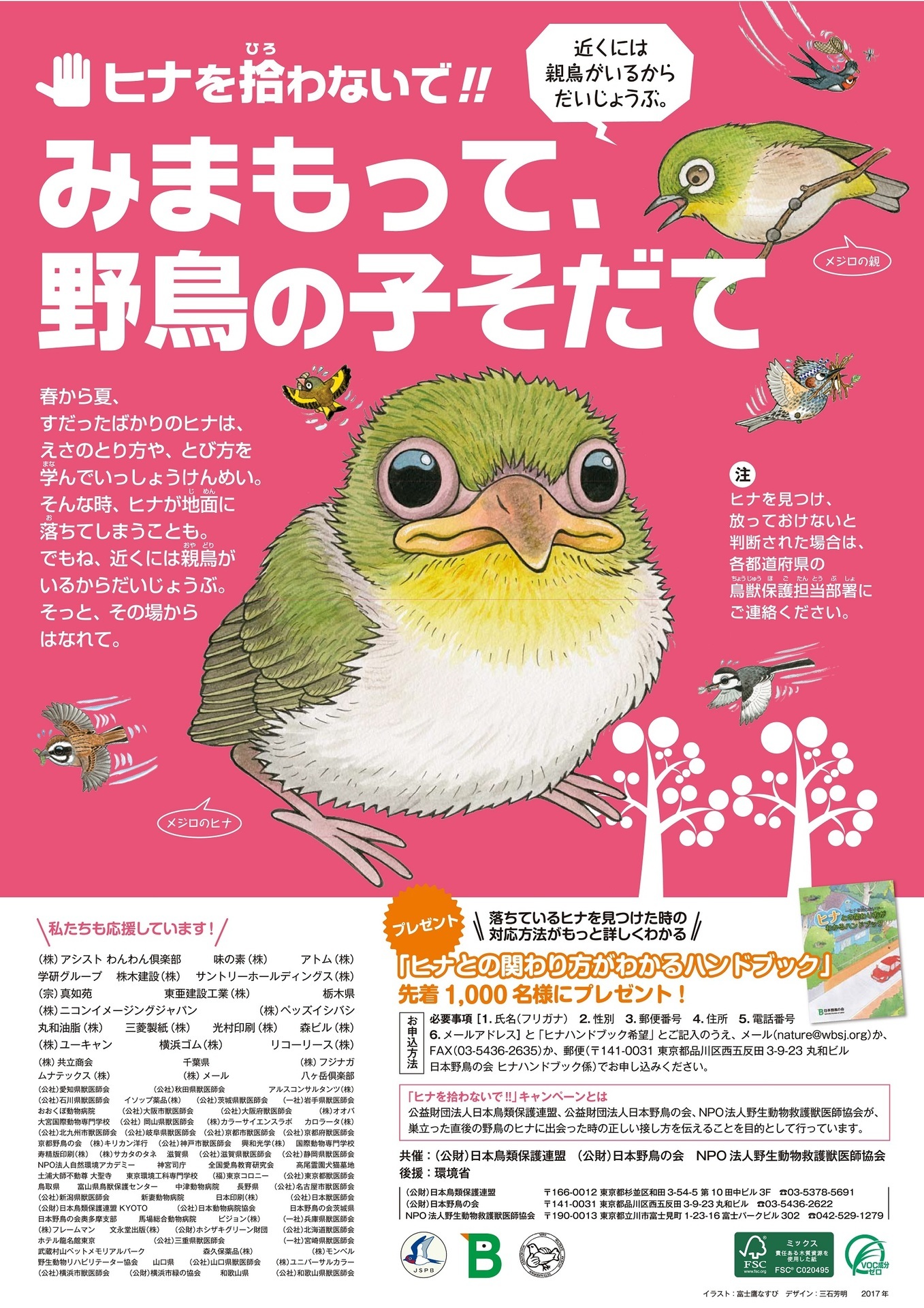 野鳥の子育て応援キャンペーン ポスター配布中です ひなこのお散歩日記